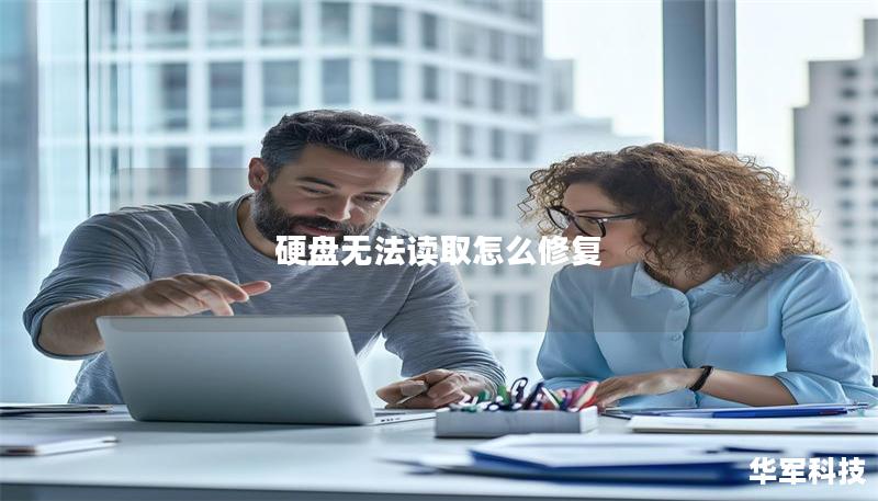 硬盤無法讀取怎么修復