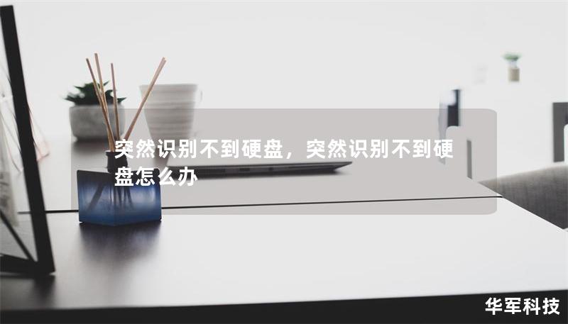 突然識別不到硬盤，突然識別不到硬盤怎么辦