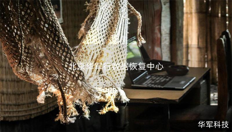 北京華軍行數據恢復中心