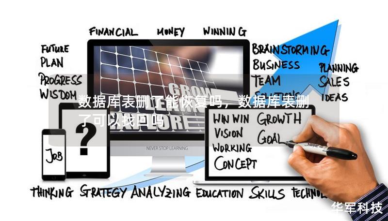 數據庫表刪了能恢復嗎，數據庫表刪了可以找回嗎