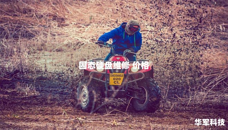 固態硬盤維修 價格