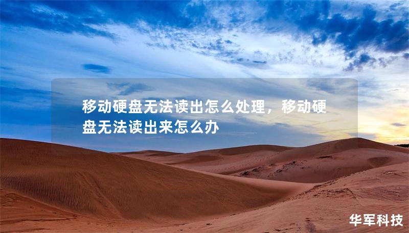 移動硬盤無法讀出怎么處理，移動硬盤無法讀出來怎么辦