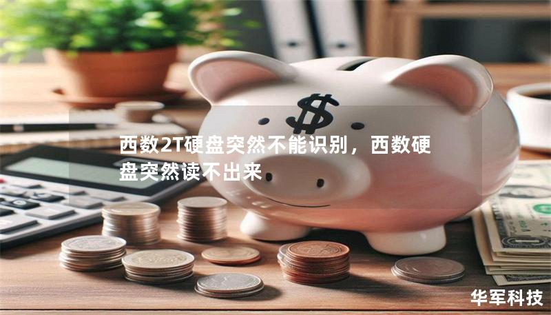 西數2T硬盤突然不能識別，西數硬盤突然讀不出來