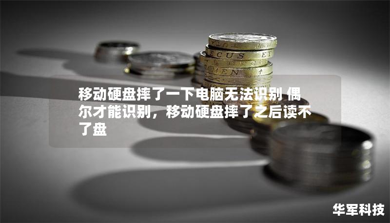 移動硬盤摔了一下電腦無法識別 偶爾才能識別，移動硬盤摔了之后讀不了盤