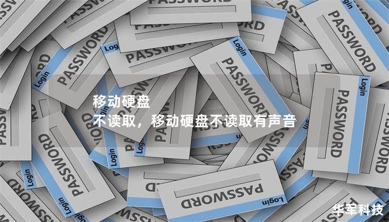 移動硬盤 不讀取，移動硬盤不讀取有聲音