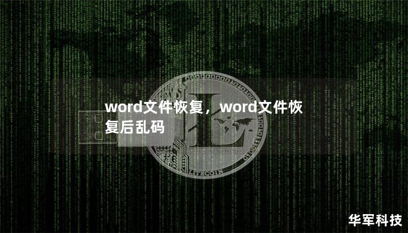 word文件恢復，word文件恢復后亂碼