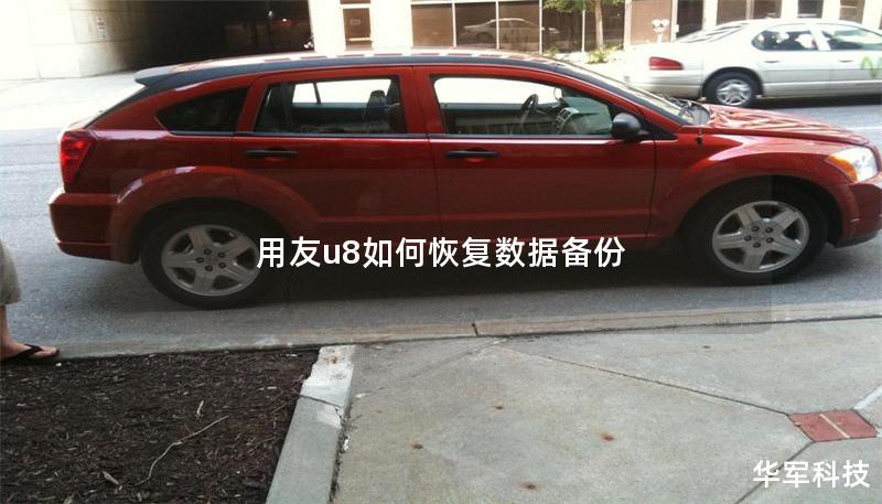 用友u8如何恢復數據備份