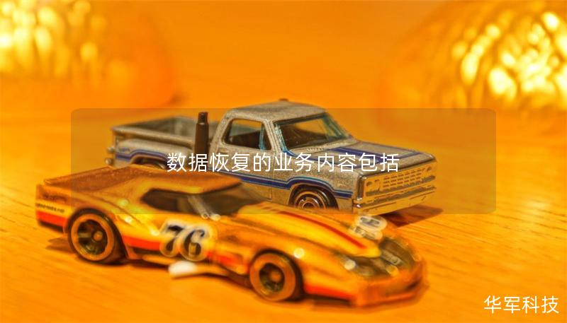 數據恢復的業務內容包括