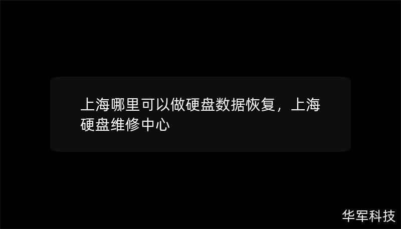 上海哪里可以做硬盤數(shù)據(jù)恢復(fù)，上海硬盤維修中心