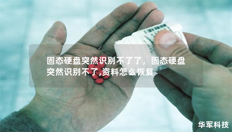 固態硬盤突然識別不了了，固態硬盤突然識別不了,資料怎么恢復