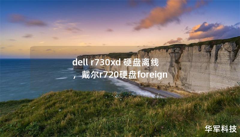 dell r730xd 硬盤離線，戴爾r720硬盤foreign