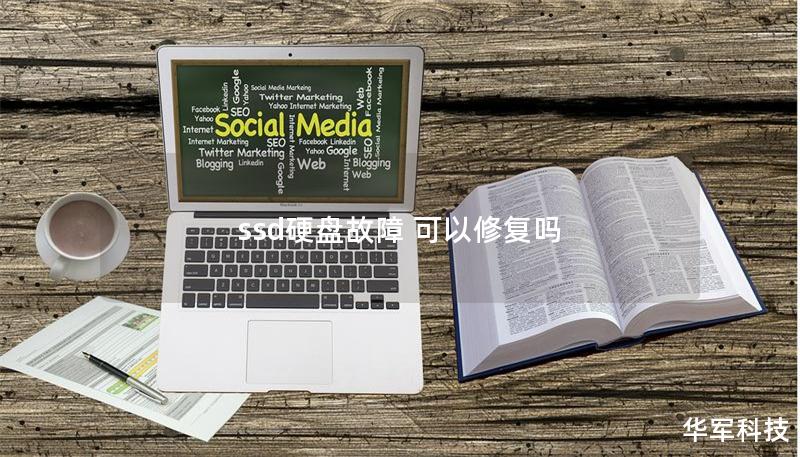 ssd硬盤故障 可以修復嗎
