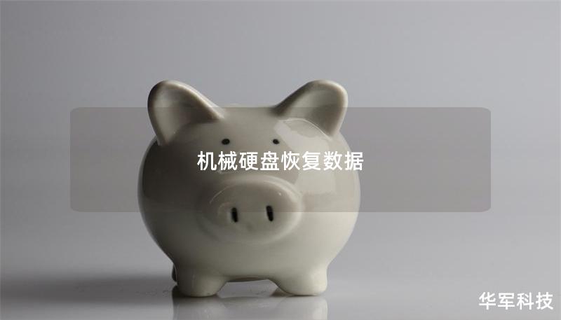 機械硬盤恢復數據 機械硬盤恢復數據
