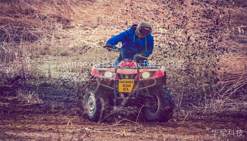 winhex偏移量怎么計算，總偏移量怎么計算