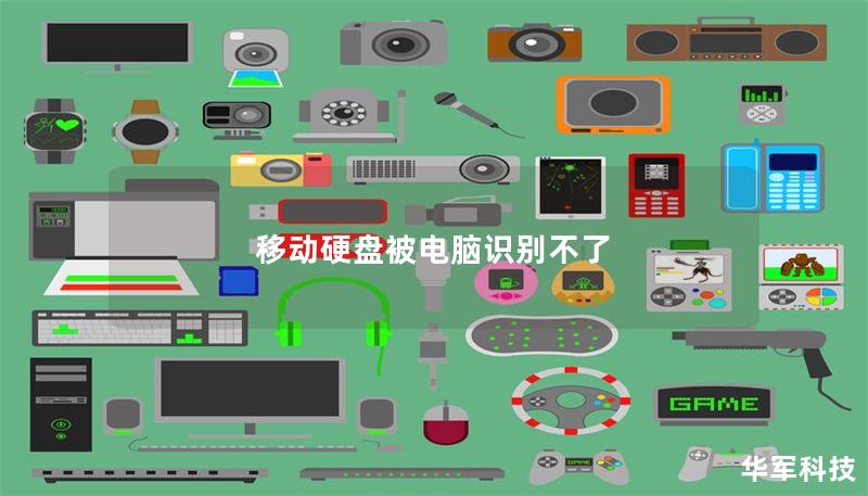移動硬盤被電腦識別不了