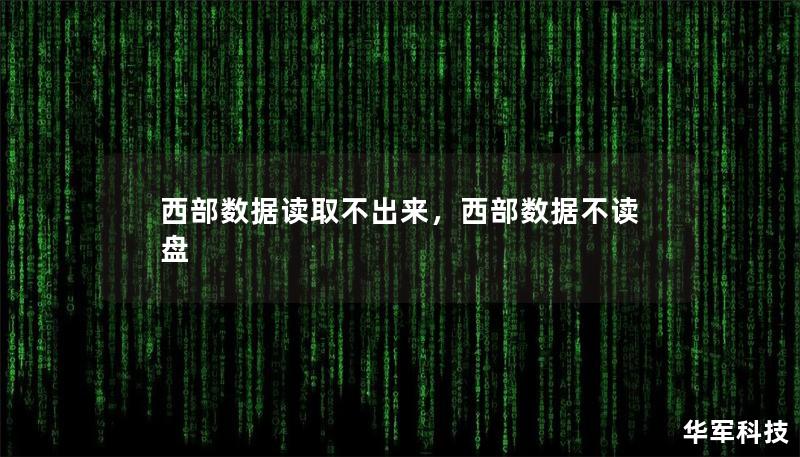 西部數據讀取不出來，西部數據不讀盤