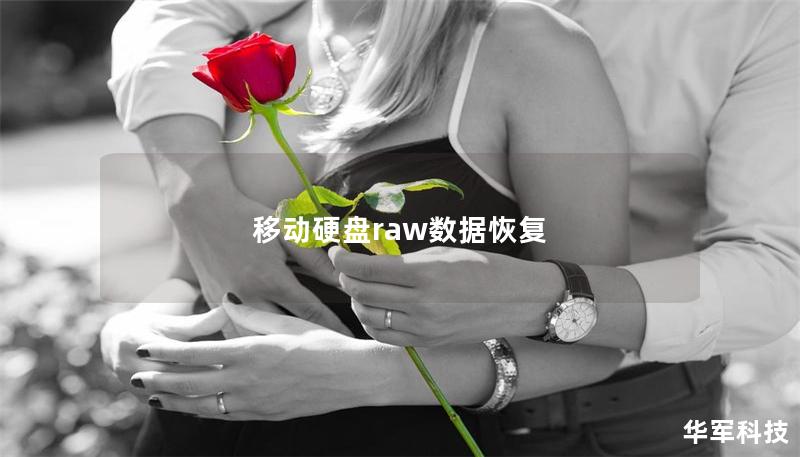 移動硬盤raw數(shù)據(jù)恢復(fù)