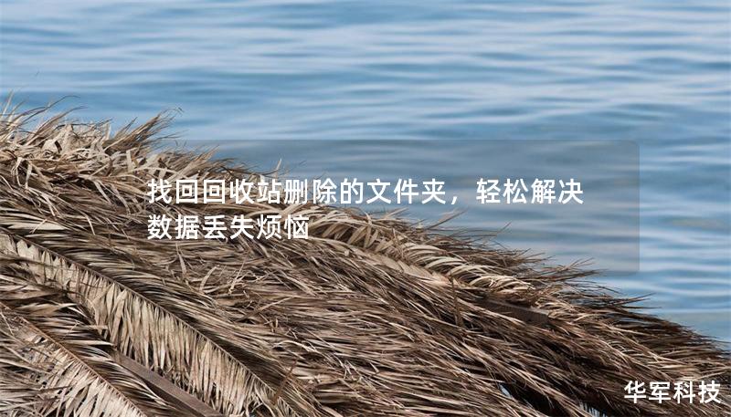 找回回收站刪除的文件夾，輕松解決數據丟失煩惱