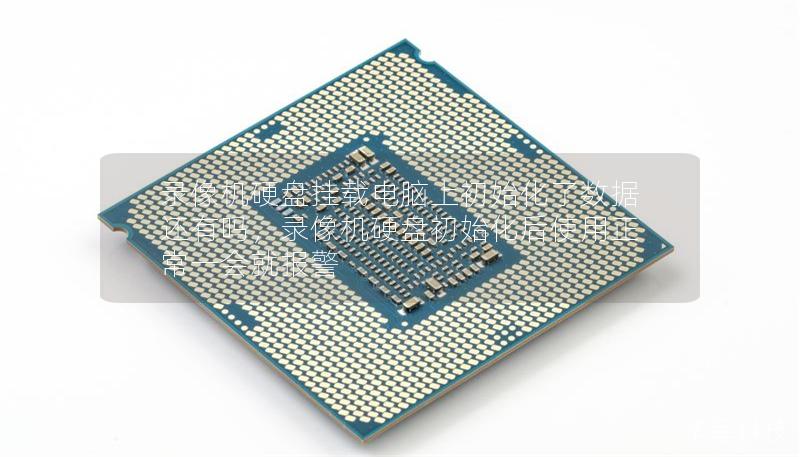 錄像機硬盤掛載電腦上初始化了數據還有嗎，錄像機硬盤初始化后使用正常一會就報警