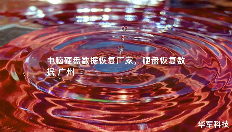 電腦硬盤數據恢復廠家，硬盤恢復數據 廣州
