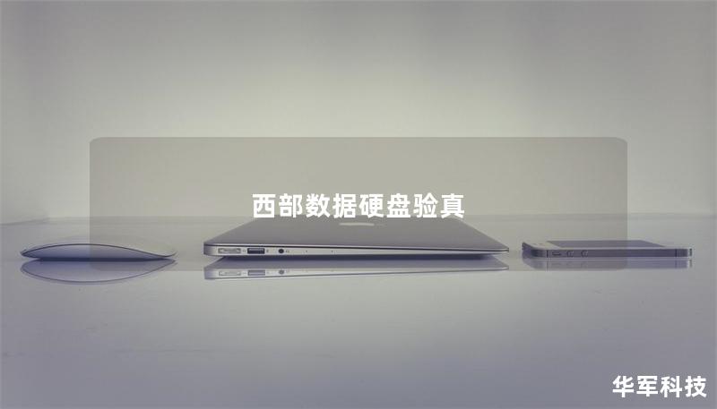 西部數據硬盤驗真