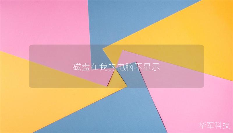 磁盤在我的電腦不顯示 磁盤在我的電腦不顯示