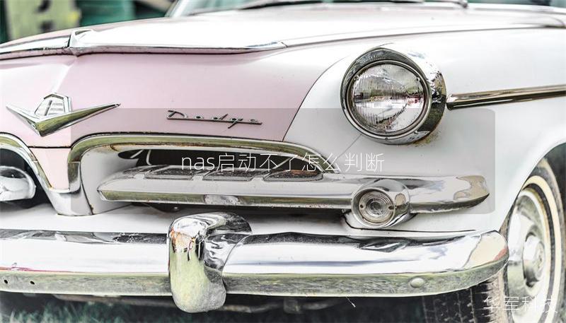 nas啟動不了怎么判斷