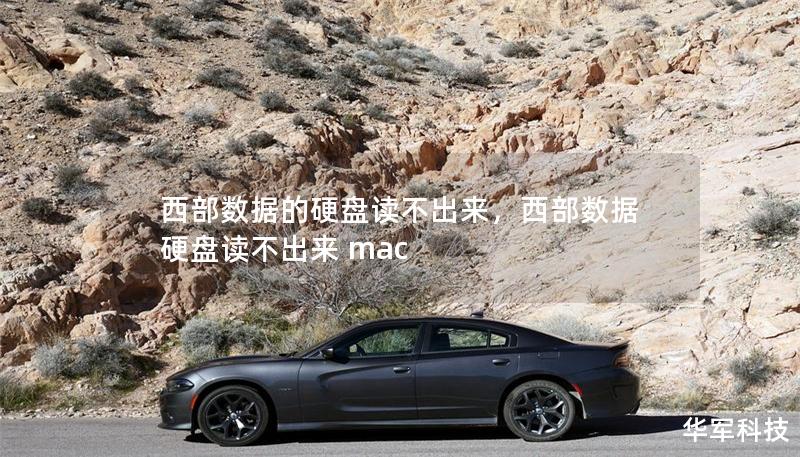 西部數(shù)據(jù)的硬盤讀不出來，西部數(shù)據(jù)硬盤讀不出來 mac