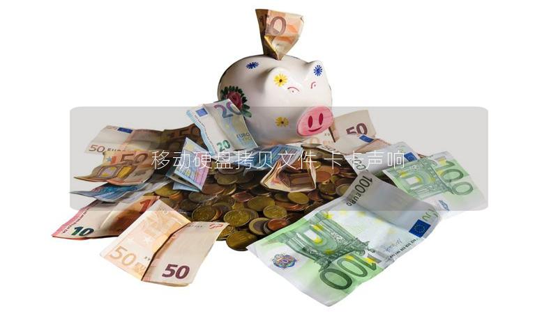 移動硬盤拷貝文件 卡卡聲響