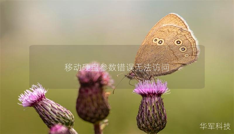 移動硬盤參數錯誤無法訪問