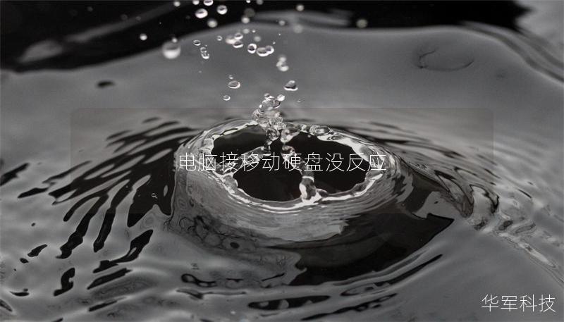 電腦接移動(dòng)硬盤沒反應(yīng)