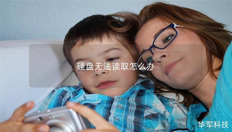 硬盤無法讀取怎么辦