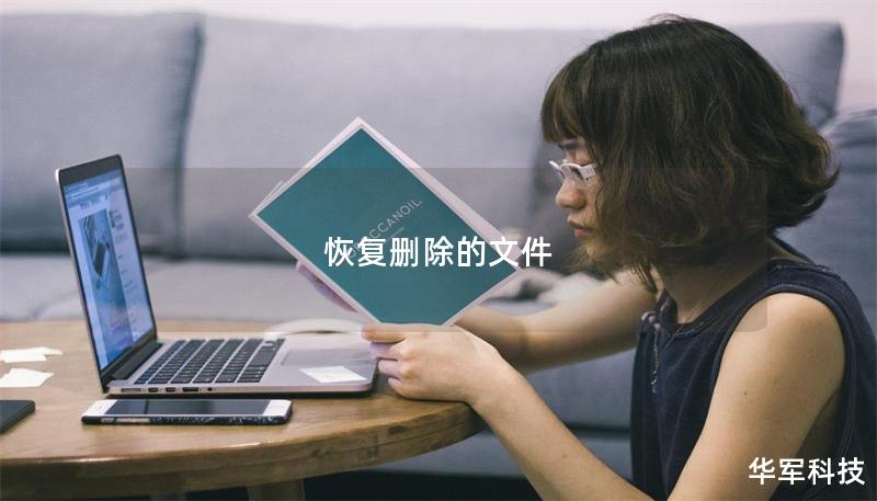 恢復刪除的文件 恢復刪除的文件