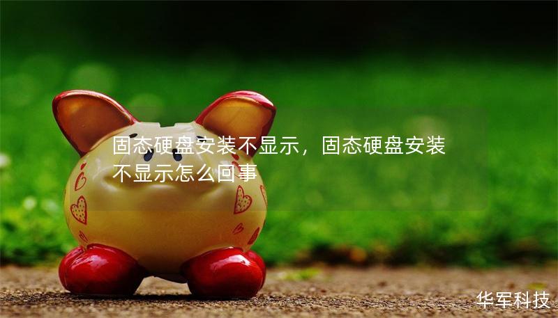 固態硬盤安裝不顯示,固態硬盤安裝不顯示怎么回事 固態硬盤安裝不顯示,固態硬盤安裝不顯示怎么回事