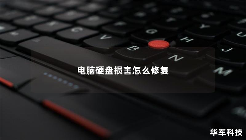 電腦硬盤損害怎么修復