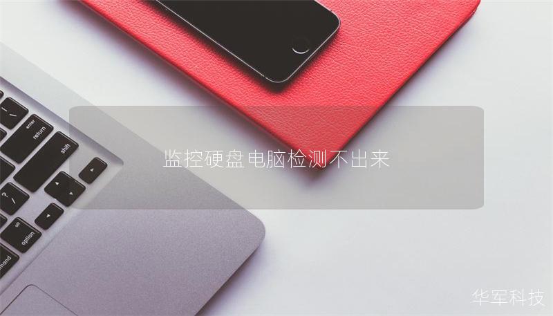 監控硬盤電腦檢測不出來 監控硬盤電腦檢測不出來