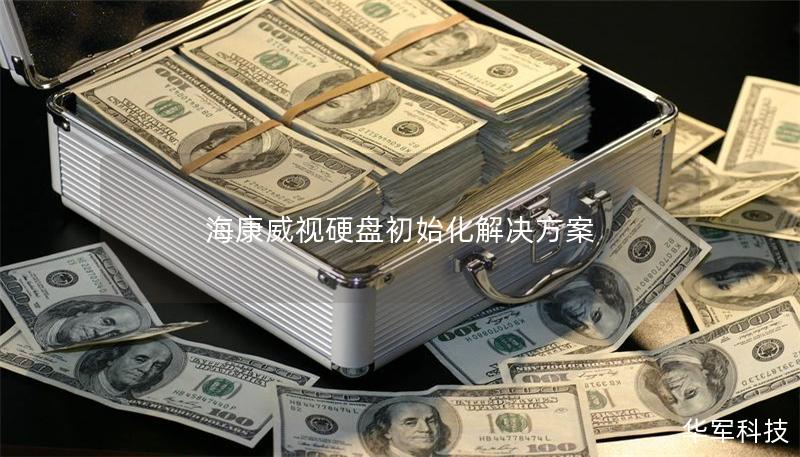 海康威視硬盤初始化解決方案