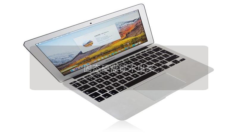 固態硬盤讀不出來 固態硬盤讀不出來