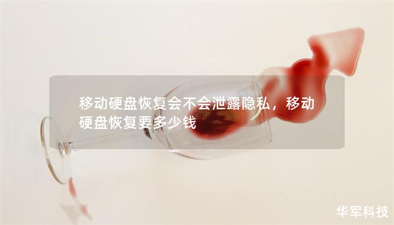 移動硬盤恢復會不會泄露隱私，移動硬盤恢復要多少錢