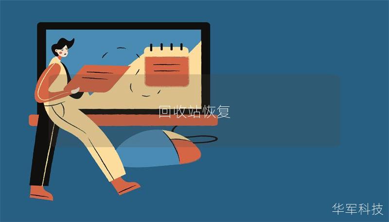 回收站恢復 回收站恢復