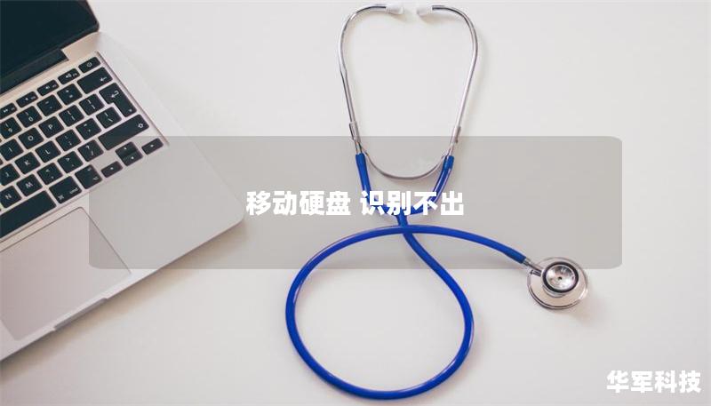 移動硬盤 識別不出