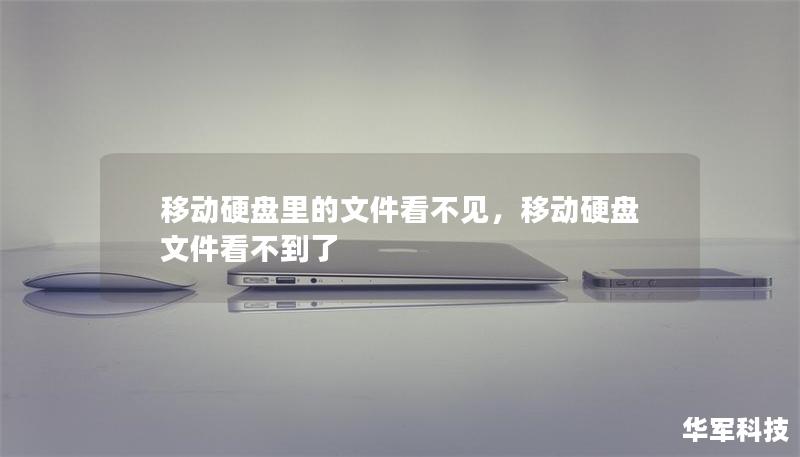 移動硬盤里的文件看不見，移動硬盤文件看不到了