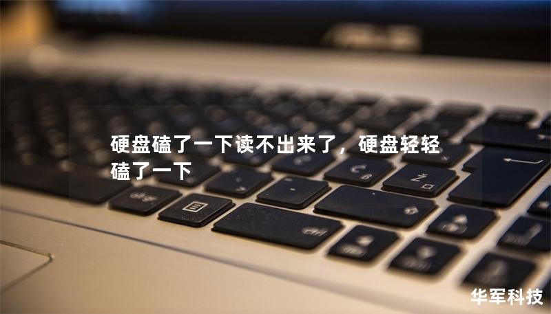 硬盤磕了一下讀不出來了，硬盤輕輕磕了一下