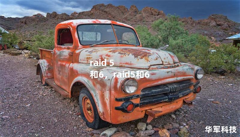 raid 5 和6，raid5和6