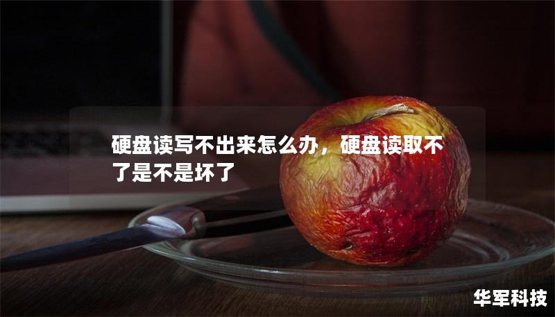 硬盤讀寫不出來怎么辦，硬盤讀取不了是不是壞了