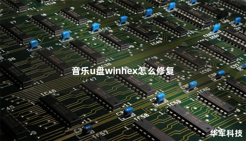 音樂u盤winhex怎么修復