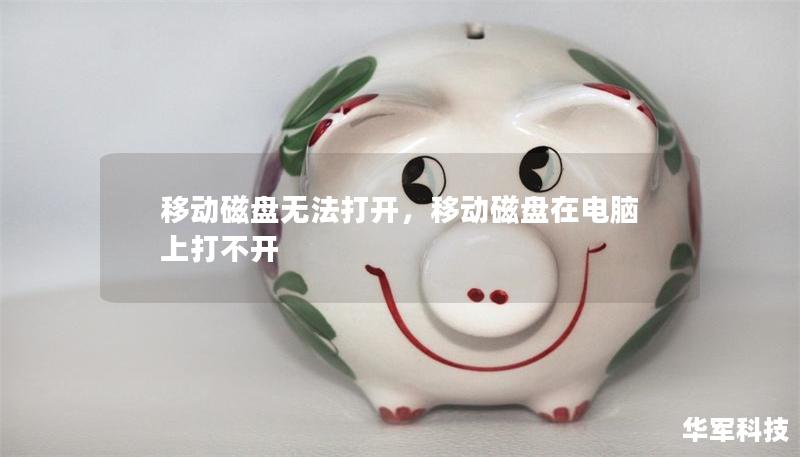 移動磁盤無法打開，移動磁盤在電腦上打不開