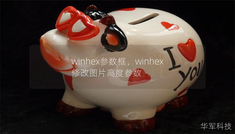 winhex參數框，winhex修改圖片高度參數