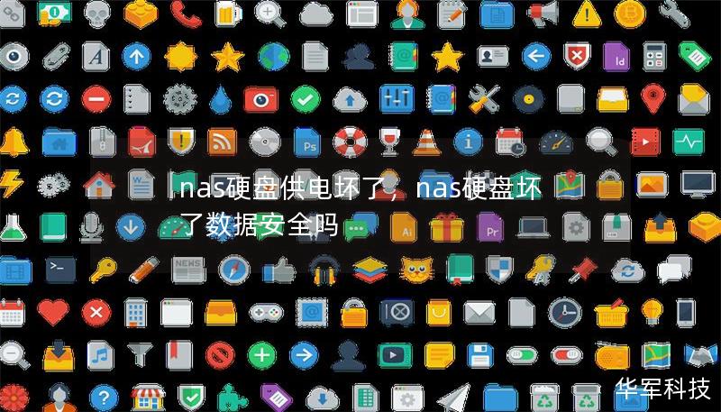 nas硬盤供電壞了，nas硬盤壞了數(shù)據(jù)安全嗎