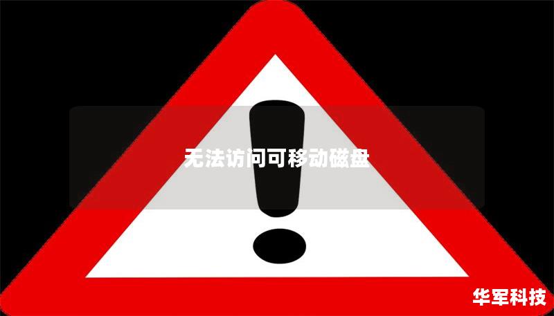 無法訪問可移動磁盤